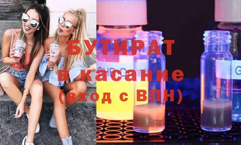 БУТИРАТ Butirat  Невельск 